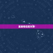 星座情侣配对率，哪些星座情侣配对是绝配呢？