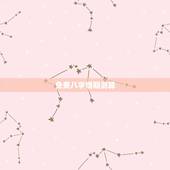 免费八字婚期测算，结婚日子免费八字测算