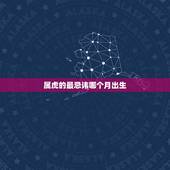 属虎的最忌讳哪个月出生，2022年生娃避开几月