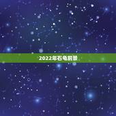 2022年石龟前景，关于石金钱龟的生活习惯