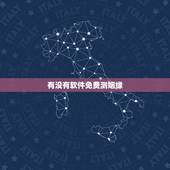 有没有软件免费测姻缘，免费测姻缘配对