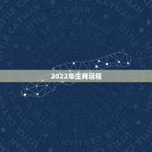 2022年生肖运程，2022年每月运势