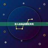 女人出轨还能旺夫吗，如果女人出轨，还能在一起么？我现在很苦恼，请大家帮