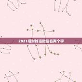 2021招财好运微信名两个字，走运的微信签名