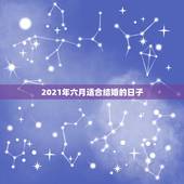 2021年六月适合结婚的日子，2021年结婚的好日子有哪些？