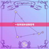 一生财运好运微信号，能够带来好运的微信名有哪些？