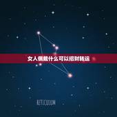 女人佩戴什么可以招财转运，刚结婚的女人戴什么黄金吊坠好