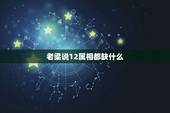 老梁说12属相都缺什么，老梁说天下说属相相配是哪一期