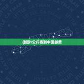 德国1公斤寄到中国邮费，德国寄快递到中国运费多少？需要多少时间？