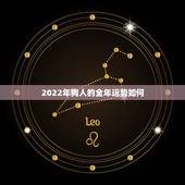 2022年狗人的全年运势如何，70年属狗的桃花运