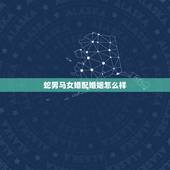 蛇男马女婚配婚姻怎么样，女属蛇男属马婚配如何