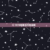 1978年属马今年运程，1978年属马十一月运势如何
