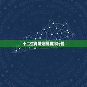 十二生肖婚姻属相排行榜，生肖配对查询表
