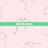蛇缠马腿夫妻寓意，蛇缠马足是什么意思