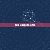 星座运势2022年6月，射手座2022运势星座运程