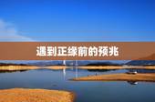遇到正缘前的预兆，在有正缘出现的流年，会有几个意中人出现？