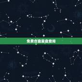 免费合盘星盘查询(超完整版)，高人帮我分析下这2个朋友的星盘，看看合不
