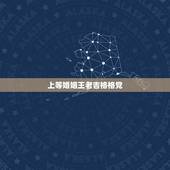 上等婚姻王老吉格格党，上等婚姻多不多？