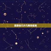 算算你几斤几两命超准 命重几斤几两诠释表