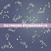 男生干净简约网名 霸气冷酷的男生网名大全