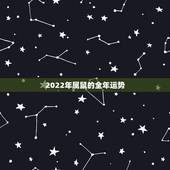 2022年属鼠的全年运势，2021年属鼠人的全年运势1972出生