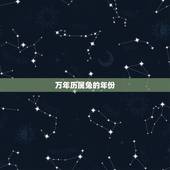 万年历属兔的年份，1987年属兔的农历是12月28公历年是几月几号