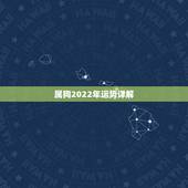 属狗2022年运势详解，属狗人2022年全年运势如何？