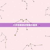 八字合婚测试智能小程序，八字合婚，谢谢~通过软件网上测算者免进。