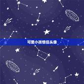 可爱小孩情侣头像，抖音刷到的一个可爱的