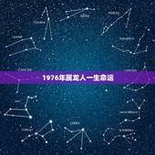1976年属龙人一生命运，1976年属龙人2022 年运势运程每月运程