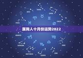 属狗人十月份运势2022，2022 年属蛇人的全年运势