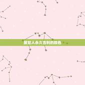 属蛇人永久吉利的颜色，1989属蛇人一生的克星