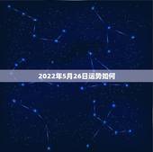 2022年5月26日运势如何，2022年属龙运势及运程