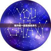 婚外情一般能维持多久，婚外情能维持多长时间