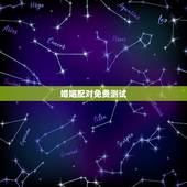 婚姻配对免费测试，免费测算八字婚姻配对