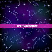 一九九三年属鸡的姻缘，今年立秋几点