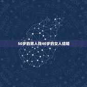 50岁的男人找40岁的女人结婚，离婚48岁男人会找离婚40岁女人结婚吗