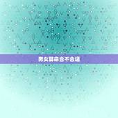 男女算命合不合适，测两个人的名字合不合适