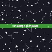 51年属兔人2021年运势，1975年2021年属兔人的全年运势？
