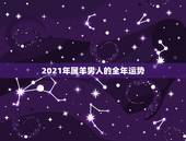 2021年属羊男人的全年运势，2021年属羊人的全年运势如何？