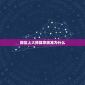 微信上大师算命很准为什么，请问微信公众号“八字李 命理运势精批”看的运
