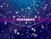 测试命运准确免费，免费测试我的命运