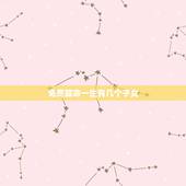 免费算命一生有几个子女 一生中有两个子女比较温馨