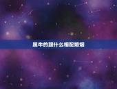 属牛的跟什么相配婚姻，85年属牛2022 年婚姻怎样