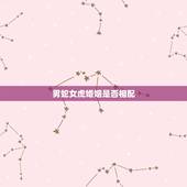 男蛇女虎婚姻是否相配，男蛇女虎结婚有成功的例子吗