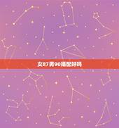女87男90婚配好吗，1987年男和1990年女结婚是好不好