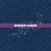 婚配属相表大全猪和猪，属相婚配，属猪的和什么属相最配