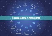 78年属马的女人性格和爱情，76年属龙女和78年属马的性格和吗？