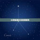 84男鼠跟89女蛇婚配吗，男属鼠84年双鱼座的和女蛇89年处女座的相最