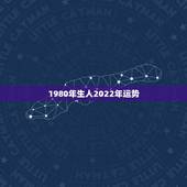 1980年生人2022年运势，1980年属猴男2021年运势及运程